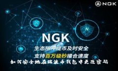 如何安全地在瑞波币钱包
