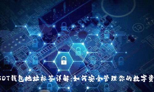 USDT钱包地址标签详解：如何安全管理你的数字资产