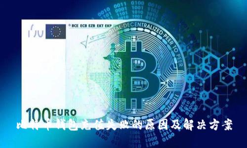 比特币钱包充值失败的原因及解决方案