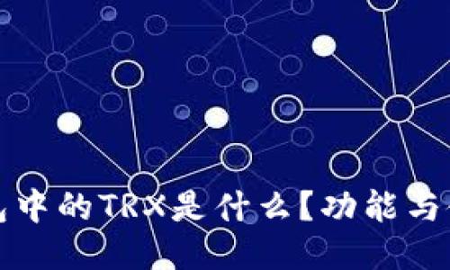 波宝钱包中的TRX是什么？功能与使用指南