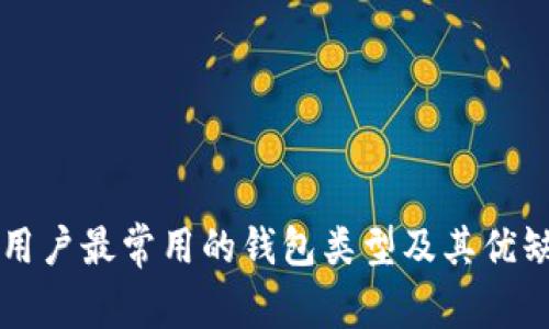 比特币用户最常用的钱包类型及其优缺点分析