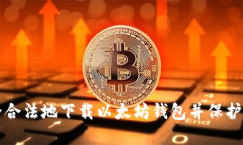 如何安全合法地下载以太坊钱包并保护您的资产