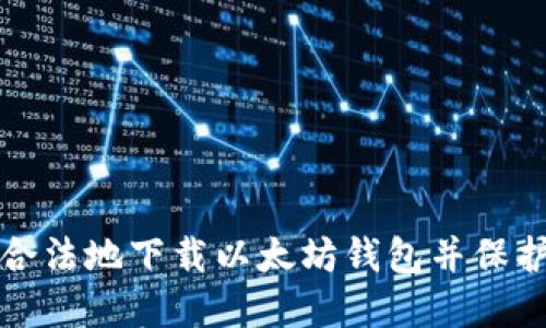 如何安全合法地下载以太坊钱包并保护您的资产
