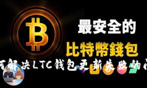 如何解决LTC钱包更新失败的问题