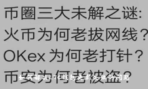 如何解决LTC钱包更新失败的问题