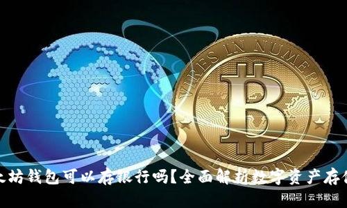 : 以太坊钱包可以存银行吗？全面解析数字资产存储问题