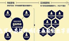 : 以太坊钱包可以存银行吗