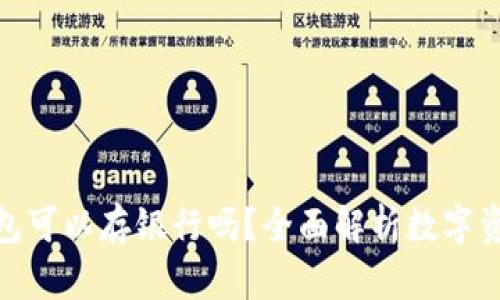 : 以太坊钱包可以存银行吗？全面解析数字资产存储问题