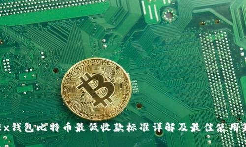 OKEx钱包比特币最低收款标准详解及最佳使用策略