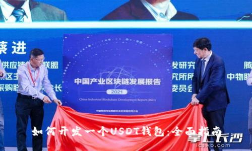 如何开发一个USDT钱包：全面指南