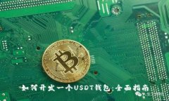 如何开发一个USDT钱包：全
