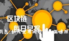 猫钱包：如何使用比特币