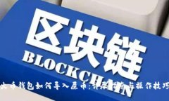 火币钱包如何导入屎币：