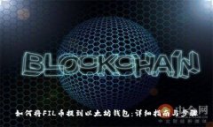 如何将FIL币提到以太坊钱
