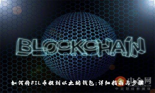 如何将FIL币提到以太坊钱包：详细指南与步骤