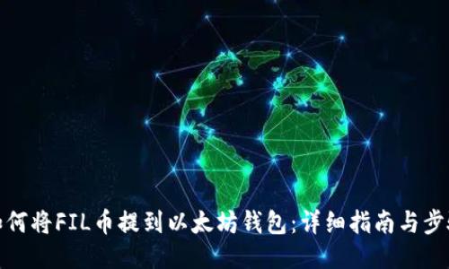 如何将FIL币提到以太坊钱包：详细指南与步骤