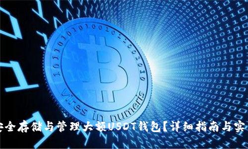 如何安全存储与管理大额USDT钱包？详细指南与实用技巧