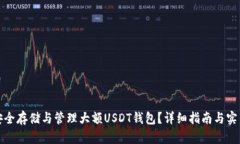 如何安全存储与管理大额