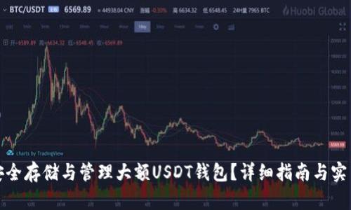 如何安全存储与管理大额USDT钱包？详细指南与实用技巧