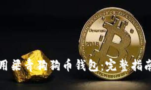 如何安全使用梁青狗狗币钱包：完整指南与最佳实践