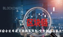 如何安全使用梁青狗狗币