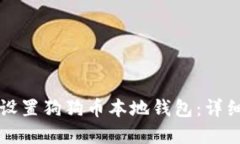 如何下载和设置狗狗币本