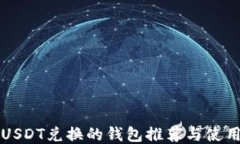 支持USDT兑换的钱包推荐与