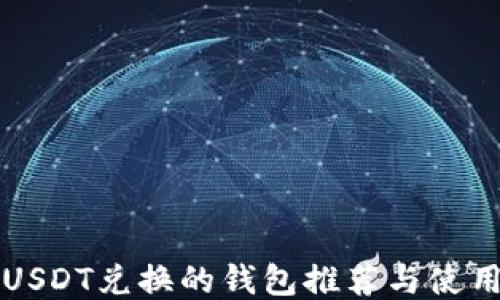 
支持USDT兑换的钱包推荐与使用指南