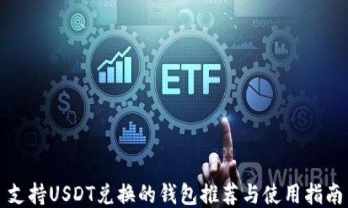 
支持USDT兑换的钱包推荐与使用指南