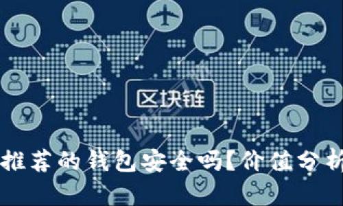 以太坊官网推荐的钱包安全吗？价值分析与选择指南