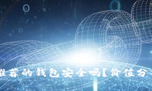 以太坊官网推荐的钱包安全吗？价值分析与选择指南