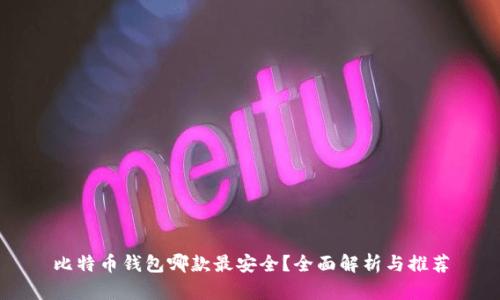 比特币钱包哪款最安全？全面解析与推荐