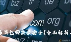 比特币钱包哪款最安全？