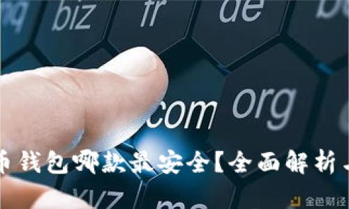 比特币钱包哪款最安全？全面解析与推荐
