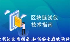 壹钱包使用指南：如何安