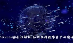 Bitdock安全性解析：如何保