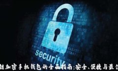 区块链加密手机钱包的全