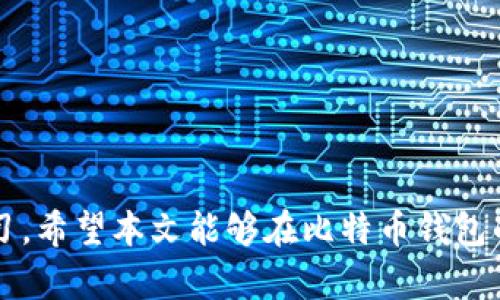 biao ti比特币钱包缩写指南：了解各种钱包类型的优势与选择/biao ti

比特币钱包, 比特币存储, 钱包类型, 比特币安全/guanjianci

### 内容主体大纲

1. **引言**
   - 比特币钱包的重要性
   - 本文目的和概要

2. **比特币钱包简介**
   - 什么是比特币钱包？
   - 钱包的功能和主要作用

3. **比特币钱包的类型**
   - 热钱包（在线钱包、移动钱包）
   - 冷钱包（硬件钱包、纸钱包）
   - 各种钱包类型的优缺点分析

4. **比特币钱包的缩写**
   - 常见比特币钱包缩写及其解释
   - 各类钱包的特定缩写含义

5. **如何选择适合的比特币钱包**
   - 安全性考虑
   - 易用性与用户体验
   - 存储容量与费用

6. **比特币钱包的使用指南**
   - 如何创建一个比特币钱包
   - 如何进行比特币的存储与转账
   - 常见操作错误及其解决办法

7. **比特币钱包的安全性**
   - 存储安全与备份的重要性
   - 防范常见的安全威胁与攻击手法

8. **未来趋势**
   - 比特币钱包的技术发展趋势
   - 新型钱包功能展望

9. **结论**
   - 再次强调选择合适钱包的重要性
   - 对未来比特币钱包发展的展望

### 引言

比特币作为一种颇具魅力的数字货币，近年来受到了广泛关注。而比特币钱包作为存储和管理比特币的重要工具，其选择与使用显得尤为重要。随着数字货币市场的不断发展，各类比特币钱包层出不穷，用户在选择时常常感到困惑。

本文将为您深入解析比特币钱包的种类、使用方法及其缩写，帮助您在复杂的市场环境中做出明智的选择。

### 比特币钱包简介

#### 什么是比特币钱包？

比特币钱包是用于存储、接收和发送比特币的工具，类似于传统钱包，但它存储的是数字资产而非现金。钱包的核心功能是保存用户的私钥，从而确保用户对所持比特币的所有权。

#### 钱包的功能和主要作用

比特币钱包不仅能储存数字货币，还可以追踪您的交易历史。您可以通过钱包轻松地进行比特币的接收和转账，这使得比特币的使用变得便捷。

### 比特币钱包的类型

#### 热钱包

热钱包是指那些与互联网连接的钱包，通常包括在线钱包和移动钱包。由于其易用性和快捷性，热钱包受到许多用户的青睐，但同时也存在被黑客攻击的风险。

#### 冷钱包

冷钱包并不与互联网连接，主要有硬件钱包和纸钱包。这种钱包被认为更安全，因为它不容易受到网络攻击。不过，使用冷钱包时，用户需要特别注意备份和安全存储。

#### 各种钱包类型的优缺点分析

热钱包的优点在于使用方便，可以随时随地进行交易，但安全性较低。冷钱包的优点则是安全性高，但使用时可能麻烦，适合长期保存资产的用户。

### 比特币钱包的缩写

#### 常见比特币钱包缩写及其解释

在使用比特币钱包时，可能会遇到许多常见缩写，例如“BTC”（比特币）、“BIP”（比特币改进提案）等。理解这些缩写对于使用比特币钱包非常重要。

#### 各类钱包的特定缩写含义

针对不同类型的钱包，可能会有不同的缩写，例如“HW”（硬件钱包）、“SW”（软件钱包）等。熟悉这些缩写能够帮助用户在技术文档和社区讨论中更好地理解相关信息。

### 如何选择适合的比特币钱包

#### 安全性考虑

在选择比特币钱包时，安全性是最重要的考量因素。用户需要确保钱包提供多重身份验证、加密等安全措施，以避免资金损失。

#### 易用性与用户体验

除了安全性，钱包的易用性也是关键。用户界面友好的钱包能够使新手用户更快速地掌握操作，而复杂难懂的操作界面可能会降低用户体验。

#### 存储容量与费用

不同的钱包在存储能力和使用费用上存在差异，用户应根据自己的需求选择合适的选项，避免在不必要的费用上浪费资金。

### 比特币钱包的使用指南

#### 如何创建一个比特币钱包

创建比特币钱包的过程通常较为简单。大多数在线钱包和软件钱包都提供了用户友好的指引，用户只需按照步骤完成操作即可。

#### 如何进行比特币的存储与转账

一旦创建了比特币钱包，用户可以根据提供的公钥进行比特币的接收。转账时，用户只需填写接收者的地址并输入金额即可。

#### 常见操作错误及其解决办法

许多用户在使用比特币钱包时可能会遇到地址填写错误、私钥丢失等问题。本文将讨论常见的错误及其解决方案，帮助用户避免损失。

### 比特币钱包的安全性

#### 存储安全与备份的重要性

存储安全是保护比特币钱包的核心。用户需要定期备份钱包，并将备份存储在安全的地方，以防止因设备丢失或损坏造成的资产损失。

#### 防范常见的安全威胁与攻击手法

用户需要了解一些常见的安全威胁，如钓鱼攻击、恶意软件等，以便提前做出防范措施，保护自己的资金安全。

### 未来趋势

#### 比特币钱包的技术发展趋势

随着数字货币技术的不断推进，未来比特币钱包将会在安全性和用户体验上进一步提升，如引入更多的生物识别技术等。

#### 新型钱包功能展望

新型的钱包功能，如去中心化存储、跨链交易等，将可能成为未来钱包的发展趋势，促进比特币及其他数字货币的使用普及。

### 结论

选择适合的比特币钱包对每位用户都极为重要，尤其是在数字资产日益增多的今天。希望本文的分析和建议能为您的钱包选择提供帮助，并让您在比特币的世界中更加顺畅。

---

### 相关问题与详细介绍

#### 问题1：比特币钱包如何确保安全性？

比特币钱包如何确保安全性？

比特币钱包安全性是一个复杂的话题，涉及多个方面。主要的保障措施包括：

1. **私钥保护**：私钥是控制您比特币资产的关键，每个钱包都有独特的私钥，任何人如果获得了您的私钥，都可以对您的资产进行控制。因此，保持私钥的私密性至关重要。许多钱包提供加密和多重身份验证功能，以增强私钥的安全性。

2. **二次验证**：许多现代钱包支持二步验证（2FA）技术。这种方法需要用户在使用钱包时，除了输入密码外，还需验证另一个特定的因素（如手机生成的验证码），这大大提高了安全性。

3. **定期备份**：由于数字资产一旦丢失便无法恢复，定期备份钱包数据是确保资产安全的有效手段。用户应在安全的地方存储备份文件，以防止数据丢失。

4. **更新软件**：钱包软件的开发者常常会发布更新以修复安全漏洞。因此，保持钱包软件及其附属应用程序的最新状态，是确保安全的重要步骤。

5. **教育用户**：很多安全威胁源于用户的不当行为。教育用户识别网络钓鱼和社交工程攻击等安全威胁，可以有效降低风险。

6. **使用硬件钱包**：如果您持有大量比特币，考虑使用硬件钱包作为存储方式。硬件钱包如Trezor或Ledger，确保私钥不接触互联网，大幅降低被攻击的风险。

7. **市面信誉**：选择钱包时，选用有良好声誉和用户评价的钱包服务。积极查看评测、反馈和新闻可以帮助用户做出安全的选择。

总结来说，钱包的安全性不是单一措施就能达到的，而是需要从多个层面共同保障。了解这些措施，用户才能更好地保护自己的数字资产。

#### 问题2：比特币钱包的使用成本有哪些？

比特币钱包的使用成本有哪些？

使用比特币钱包的过程中，用户可能会面临几种不同类型的费用。了解这些费用有助于用户做出更明智的选择。

1. **交易费用**：在比特币网络上进行交易时，用户需要支付一定的交易手续费。这些费用通常受到网络拥堵情况和交易优先级的影响，费用可能会有波动。在决定转账金额时，用户应提前计算及了解相关费用。

2. **钱包维护费用**：某些在线钱包或应用可能会收取维护费用，通常是按月或按年收取。这种费用主要用于支持钱包服务的运营和技术支持。

3. **提现和转换费用**：有些钱包提供提现服务，比如将比特币转换为法币。在进行提现或转换时，一般会收取额外费用，具体标准根据各个钱包平台而不同。

4. **设备购买费用**：如果选择冷钱包（如硬件钱包），用户需承担购买设备的费用，尽管这种一开始的投资可能为长期保存资产提供更高的安全性。

5. **备份费用**：虽然备份自身不收取额外费用，但对于某些用户而言，定期雇佣专家进行数据备份和恢复是不可避免的，需考虑这些备用策略的经济成本。

6. **教育成本**：虽然不是直接费用，但用户花费时间去学习如何安全使用比特币钱包的知识和技能也是一项重要投资。培训和教育不仅可以保护用户的钱包安全，还能让用户在数字货币世界中游刃有余。

了解比特币钱包的潜在费用及用后收益是使用比特币钱包的关键。明智的选择往往可以减少不必要的支出。

#### 问题3：如何确保比特币钱包的备份安全？

如何确保比特币钱包的备份安全？

安全的备份是维护数字资产安全的基石。在比特币钱包中，用户应采取以下措施确保备份安全：

1. **安全存储地点**：备份文件应存储在安全的位置，尽可能避免使用公共云存储。使用物理存储设备（如USB驱动器或者硬盘）来备份，确保这些设备处于安全环境中。

2. **加密备份文件**：对于备份文件，使用强密码进行加密，以增加保护层。这虽然可能在使用时增加步骤，但可以有效阻止未授权访问。

3. **避免单点失败**：将备份分散存储于多个位置，这样即使某个备份位置遭到破坏或丢失，用户仍然能够从其他备份中恢复。可以选择分设关键备份，确保每个备份文件都能在不同情况下可用。

4. **创建多个版本的备份**：定期更新备份文件，以保证其信息是最新的。用户应留意及时备份每次钱包重大更改后的数据，以及交易历史。

5. **定期检查备份有效性**：有时备份文件会损坏或无法正常工作。在需要使用备份文件的关键时刻，如果发现文件损坏，便会很麻烦。因此，定期检查每个备份的有效性至关重要。

6. **物理安全性**：确保存储备份的物理位置的安全。例如，存储在安全箱内，或是在家中不容易被他人触及的地方，以降低被盗风险。

7. **教育和工具使用**：了解常见安全工具和教育资料，以增强安全意识。利用钱包提供的扩展服务或可靠安全实践，确保备份不会导致信息泄露。

通过采取这些措施，用户可以最大限度地确保比特币钱包的安全备份，并有效应对潜在的数据丢失致援。

#### 问题4：比特币钱包转账过程中遇到的问题及解决方法？

比特币钱包转账过程中遇到的问题及解决方法？

在进行比特币交易时，用户可能会遇到各种问题。这里总结了一些常见的问题及其解决方法：

1. **交易未确认**：比特币网络可能时常拥堵，导致交易被延迟。为了加速确认，可以设置更高的交易费用，吸引矿工优先处理。此外，也可以使用追踪工具查看交易状态。

2. **错误的接收地址**：发送比特币时，一旦填写错误的接收地址，涌现出资金损失的情况，且交易一旦被确认无法撤回。因此，在确认转账前务必仔细检查接收地址。

3. **私钥丢失**：如果用户丢失了钱包的私钥，资产会不可恢复。在使用冷钱包时，确保安全存储私钥，必要时可以采用多重备份策略。

4. **钱包被黑客攻击**：对于热钱包，用户更容易受到攻击。如果发现异常，立即停止交易，并考虑切换到冷钱包。用户可以同时使用多种钱包，分散风险。

5. **网络拥堵导致费用高**：在网络繁忙的时段，交易费用可能会上升。此时可以选择等待网络变得不那么繁忙，调整收费设置，降低整体费用。同时可以查询一些网站以了解网络状态。

6. **交易确认时间过长**：如果确认时间过长，用户可以通过确认区块链的状态来获取交易处理的信息。确保交易不被遗漏，并跟踪确认环节。

7. **软件更新问题**：有时钱包应用需要更新才能正常使用。如果无法进行交易，检查应用程序的更新情况是一个合理的步骤。

解决这些问题需要用户对比特币及钱包有基本理解，以便在遇到问题时能快速采取有效措施。

#### 问题5：比特币钱包与传统银行账户的区别？

比特币钱包与传统银行账户的区别？

比特币钱包与传统银行账户有许多明显的区别。以下是这两者的一些主要区别：

1. **控制权**：用户在比特币钱包中拥有对私钥的完全控制，而在银行账户中，银行对账户资金拥有控制权，用户只是账户的使用者，银行可能在某些情况下冻结账户。

2. **跨国交易**：比特币钱包允许用户在全球范围内快速交易，而传统银行账户则可能受到地理地区和汇率的限制。在进行国际汇款时，传统银行常常需支付额外费用。

3. **隐私保护**：传统银行的信息透明度高，用户的金融交易应该随时被银行追踪。而比特币钱包提供了更高的隐私性，尽管所有交易在区块链上都是公开的，但用户的身份信息不会直接与其钱包地址相关。

4. **手续费**：比特币转账通常可以通过选择不同速度支付不同费用，而银行每笔交易往往需要缴纳固定费用。比特币成本灵活更多样。

5. **使用时间**：比特币交易可以24/7不间断地进行，而银行通常在某些时段需要提前关闭，用户在非服务时段无法完成交易。

6. **资金安全机制**：在银行卡丢失的情况下，通常可通过联系银行恢复存款，而比特币资产的安全全依赖于用户自己对私钥的保护，一旦丢失即无法挽回。

7. **交易速度**：比特币交易通常比银行转账快，尤其在提升费用时，一般可快速确认。而银行转账通常需要几个工作日才能处理完毕。

综上所述，比特币钱包与传统银行账户在控制权、隐私保护和交易速度等多个方面均存在显著差异。了解这些区别有助于用户根据自身需求做出最佳选择。

#### 问题6：比特币钱包的选择依据是什么？

比特币钱包的选择依据是什么？

选择合适的比特币钱包是每个用户面临的重要任务，以下几点为选择依据：

1. **安全性**：首先需要考虑钱包的安全性。钱包是否提供私钥加密、多重身份验证等安全措施是评估钱包的重要依据。

2. **使用便捷性**：钱包的易用性也很重要。新用户可能更倾向于选择界面友好、使用方便的钱包。确保您可以轻松进行交易，同时不会对界面和操作感到困惑。

3. **钱包类型**：钱包的类型也是选择时需要考虑的事项。热钱包适合频繁交易，而冷钱包适合长期存储。用户应选择符合自己需求的钱包类型。

4. **支持币种**：确保钱包支持您想要存储的加密货币类型。有些钱包可能仅支持比特币，而有些则可以支持多种代币。

5. **社区支持**：选择一个有活跃社区支持的钱包，能够帮助用户更快获得解决方案和修复问题。

6. **费用结构**：每种钱包的费用结构不同，了解是否存在交易费用或账户维护费用对于用户的选择至关重要。

7. **功能特性**：检查钱包是否拥有您期望的功能，如交易跟踪、统计分析工具、跨链功能等，以提升您的使用体验。

在选择比特币钱包时，结合上述要素进行综合考虑，将有助于用户做出更加明智的决策。

---

以上为各部分的详细阐述，读者如需更深入的信息，可以考虑各自感兴趣的方面进行进一步探讨和学习。希望本文能够在比特币钱包的选择和使用上提供切实的帮助！