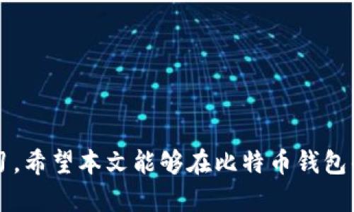 biao ti比特币钱包缩写指南：了解各种钱包类型的优势与选择/biao ti

比特币钱包, 比特币存储, 钱包类型, 比特币安全/guanjianci

### 内容主体大纲

1. **引言**
   - 比特币钱包的重要性
   - 本文目的和概要

2. **比特币钱包简介**
   - 什么是比特币钱包？
   - 钱包的功能和主要作用

3. **比特币钱包的类型**
   - 热钱包（在线钱包、移动钱包）
   - 冷钱包（硬件钱包、纸钱包）
   - 各种钱包类型的优缺点分析

4. **比特币钱包的缩写**
   - 常见比特币钱包缩写及其解释
   - 各类钱包的特定缩写含义

5. **如何选择适合的比特币钱包**
   - 安全性考虑
   - 易用性与用户体验
   - 存储容量与费用

6. **比特币钱包的使用指南**
   - 如何创建一个比特币钱包
   - 如何进行比特币的存储与转账
   - 常见操作错误及其解决办法

7. **比特币钱包的安全性**
   - 存储安全与备份的重要性
   - 防范常见的安全威胁与攻击手法

8. **未来趋势**
   - 比特币钱包的技术发展趋势
   - 新型钱包功能展望

9. **结论**
   - 再次强调选择合适钱包的重要性
   - 对未来比特币钱包发展的展望

### 引言

比特币作为一种颇具魅力的数字货币，近年来受到了广泛关注。而比特币钱包作为存储和管理比特币的重要工具，其选择与使用显得尤为重要。随着数字货币市场的不断发展，各类比特币钱包层出不穷，用户在选择时常常感到困惑。

本文将为您深入解析比特币钱包的种类、使用方法及其缩写，帮助您在复杂的市场环境中做出明智的选择。

### 比特币钱包简介

#### 什么是比特币钱包？

比特币钱包是用于存储、接收和发送比特币的工具，类似于传统钱包，但它存储的是数字资产而非现金。钱包的核心功能是保存用户的私钥，从而确保用户对所持比特币的所有权。

#### 钱包的功能和主要作用

比特币钱包不仅能储存数字货币，还可以追踪您的交易历史。您可以通过钱包轻松地进行比特币的接收和转账，这使得比特币的使用变得便捷。

### 比特币钱包的类型

#### 热钱包

热钱包是指那些与互联网连接的钱包，通常包括在线钱包和移动钱包。由于其易用性和快捷性，热钱包受到许多用户的青睐，但同时也存在被黑客攻击的风险。

#### 冷钱包

冷钱包并不与互联网连接，主要有硬件钱包和纸钱包。这种钱包被认为更安全，因为它不容易受到网络攻击。不过，使用冷钱包时，用户需要特别注意备份和安全存储。

#### 各种钱包类型的优缺点分析

热钱包的优点在于使用方便，可以随时随地进行交易，但安全性较低。冷钱包的优点则是安全性高，但使用时可能麻烦，适合长期保存资产的用户。

### 比特币钱包的缩写

#### 常见比特币钱包缩写及其解释

在使用比特币钱包时，可能会遇到许多常见缩写，例如“BTC”（比特币）、“BIP”（比特币改进提案）等。理解这些缩写对于使用比特币钱包非常重要。

#### 各类钱包的特定缩写含义

针对不同类型的钱包，可能会有不同的缩写，例如“HW”（硬件钱包）、“SW”（软件钱包）等。熟悉这些缩写能够帮助用户在技术文档和社区讨论中更好地理解相关信息。

### 如何选择适合的比特币钱包

#### 安全性考虑

在选择比特币钱包时，安全性是最重要的考量因素。用户需要确保钱包提供多重身份验证、加密等安全措施，以避免资金损失。

#### 易用性与用户体验

除了安全性，钱包的易用性也是关键。用户界面友好的钱包能够使新手用户更快速地掌握操作，而复杂难懂的操作界面可能会降低用户体验。

#### 存储容量与费用

不同的钱包在存储能力和使用费用上存在差异，用户应根据自己的需求选择合适的选项，避免在不必要的费用上浪费资金。

### 比特币钱包的使用指南

#### 如何创建一个比特币钱包

创建比特币钱包的过程通常较为简单。大多数在线钱包和软件钱包都提供了用户友好的指引，用户只需按照步骤完成操作即可。

#### 如何进行比特币的存储与转账

一旦创建了比特币钱包，用户可以根据提供的公钥进行比特币的接收。转账时，用户只需填写接收者的地址并输入金额即可。

#### 常见操作错误及其解决办法

许多用户在使用比特币钱包时可能会遇到地址填写错误、私钥丢失等问题。本文将讨论常见的错误及其解决方案，帮助用户避免损失。

### 比特币钱包的安全性

#### 存储安全与备份的重要性

存储安全是保护比特币钱包的核心。用户需要定期备份钱包，并将备份存储在安全的地方，以防止因设备丢失或损坏造成的资产损失。

#### 防范常见的安全威胁与攻击手法

用户需要了解一些常见的安全威胁，如钓鱼攻击、恶意软件等，以便提前做出防范措施，保护自己的资金安全。

### 未来趋势

#### 比特币钱包的技术发展趋势

随着数字货币技术的不断推进，未来比特币钱包将会在安全性和用户体验上进一步提升，如引入更多的生物识别技术等。

#### 新型钱包功能展望

新型的钱包功能，如去中心化存储、跨链交易等，将可能成为未来钱包的发展趋势，促进比特币及其他数字货币的使用普及。

### 结论

选择适合的比特币钱包对每位用户都极为重要，尤其是在数字资产日益增多的今天。希望本文的分析和建议能为您的钱包选择提供帮助，并让您在比特币的世界中更加顺畅。

---

### 相关问题与详细介绍

#### 问题1：比特币钱包如何确保安全性？

比特币钱包如何确保安全性？

比特币钱包安全性是一个复杂的话题，涉及多个方面。主要的保障措施包括：

1. **私钥保护**：私钥是控制您比特币资产的关键，每个钱包都有独特的私钥，任何人如果获得了您的私钥，都可以对您的资产进行控制。因此，保持私钥的私密性至关重要。许多钱包提供加密和多重身份验证功能，以增强私钥的安全性。

2. **二次验证**：许多现代钱包支持二步验证（2FA）技术。这种方法需要用户在使用钱包时，除了输入密码外，还需验证另一个特定的因素（如手机生成的验证码），这大大提高了安全性。

3. **定期备份**：由于数字资产一旦丢失便无法恢复，定期备份钱包数据是确保资产安全的有效手段。用户应在安全的地方存储备份文件，以防止数据丢失。

4. **更新软件**：钱包软件的开发者常常会发布更新以修复安全漏洞。因此，保持钱包软件及其附属应用程序的最新状态，是确保安全的重要步骤。

5. **教育用户**：很多安全威胁源于用户的不当行为。教育用户识别网络钓鱼和社交工程攻击等安全威胁，可以有效降低风险。

6. **使用硬件钱包**：如果您持有大量比特币，考虑使用硬件钱包作为存储方式。硬件钱包如Trezor或Ledger，确保私钥不接触互联网，大幅降低被攻击的风险。

7. **市面信誉**：选择钱包时，选用有良好声誉和用户评价的钱包服务。积极查看评测、反馈和新闻可以帮助用户做出安全的选择。

总结来说，钱包的安全性不是单一措施就能达到的，而是需要从多个层面共同保障。了解这些措施，用户才能更好地保护自己的数字资产。

#### 问题2：比特币钱包的使用成本有哪些？

比特币钱包的使用成本有哪些？

使用比特币钱包的过程中，用户可能会面临几种不同类型的费用。了解这些费用有助于用户做出更明智的选择。

1. **交易费用**：在比特币网络上进行交易时，用户需要支付一定的交易手续费。这些费用通常受到网络拥堵情况和交易优先级的影响，费用可能会有波动。在决定转账金额时，用户应提前计算及了解相关费用。

2. **钱包维护费用**：某些在线钱包或应用可能会收取维护费用，通常是按月或按年收取。这种费用主要用于支持钱包服务的运营和技术支持。

3. **提现和转换费用**：有些钱包提供提现服务，比如将比特币转换为法币。在进行提现或转换时，一般会收取额外费用，具体标准根据各个钱包平台而不同。

4. **设备购买费用**：如果选择冷钱包（如硬件钱包），用户需承担购买设备的费用，尽管这种一开始的投资可能为长期保存资产提供更高的安全性。

5. **备份费用**：虽然备份自身不收取额外费用，但对于某些用户而言，定期雇佣专家进行数据备份和恢复是不可避免的，需考虑这些备用策略的经济成本。

6. **教育成本**：虽然不是直接费用，但用户花费时间去学习如何安全使用比特币钱包的知识和技能也是一项重要投资。培训和教育不仅可以保护用户的钱包安全，还能让用户在数字货币世界中游刃有余。

了解比特币钱包的潜在费用及用后收益是使用比特币钱包的关键。明智的选择往往可以减少不必要的支出。

#### 问题3：如何确保比特币钱包的备份安全？

如何确保比特币钱包的备份安全？

安全的备份是维护数字资产安全的基石。在比特币钱包中，用户应采取以下措施确保备份安全：

1. **安全存储地点**：备份文件应存储在安全的位置，尽可能避免使用公共云存储。使用物理存储设备（如USB驱动器或者硬盘）来备份，确保这些设备处于安全环境中。

2. **加密备份文件**：对于备份文件，使用强密码进行加密，以增加保护层。这虽然可能在使用时增加步骤，但可以有效阻止未授权访问。

3. **避免单点失败**：将备份分散存储于多个位置，这样即使某个备份位置遭到破坏或丢失，用户仍然能够从其他备份中恢复。可以选择分设关键备份，确保每个备份文件都能在不同情况下可用。

4. **创建多个版本的备份**：定期更新备份文件，以保证其信息是最新的。用户应留意及时备份每次钱包重大更改后的数据，以及交易历史。

5. **定期检查备份有效性**：有时备份文件会损坏或无法正常工作。在需要使用备份文件的关键时刻，如果发现文件损坏，便会很麻烦。因此，定期检查每个备份的有效性至关重要。

6. **物理安全性**：确保存储备份的物理位置的安全。例如，存储在安全箱内，或是在家中不容易被他人触及的地方，以降低被盗风险。

7. **教育和工具使用**：了解常见安全工具和教育资料，以增强安全意识。利用钱包提供的扩展服务或可靠安全实践，确保备份不会导致信息泄露。

通过采取这些措施，用户可以最大限度地确保比特币钱包的安全备份，并有效应对潜在的数据丢失致援。

#### 问题4：比特币钱包转账过程中遇到的问题及解决方法？

比特币钱包转账过程中遇到的问题及解决方法？

在进行比特币交易时，用户可能会遇到各种问题。这里总结了一些常见的问题及其解决方法：

1. **交易未确认**：比特币网络可能时常拥堵，导致交易被延迟。为了加速确认，可以设置更高的交易费用，吸引矿工优先处理。此外，也可以使用追踪工具查看交易状态。

2. **错误的接收地址**：发送比特币时，一旦填写错误的接收地址，涌现出资金损失的情况，且交易一旦被确认无法撤回。因此，在确认转账前务必仔细检查接收地址。

3. **私钥丢失**：如果用户丢失了钱包的私钥，资产会不可恢复。在使用冷钱包时，确保安全存储私钥，必要时可以采用多重备份策略。

4. **钱包被黑客攻击**：对于热钱包，用户更容易受到攻击。如果发现异常，立即停止交易，并考虑切换到冷钱包。用户可以同时使用多种钱包，分散风险。

5. **网络拥堵导致费用高**：在网络繁忙的时段，交易费用可能会上升。此时可以选择等待网络变得不那么繁忙，调整收费设置，降低整体费用。同时可以查询一些网站以了解网络状态。

6. **交易确认时间过长**：如果确认时间过长，用户可以通过确认区块链的状态来获取交易处理的信息。确保交易不被遗漏，并跟踪确认环节。

7. **软件更新问题**：有时钱包应用需要更新才能正常使用。如果无法进行交易，检查应用程序的更新情况是一个合理的步骤。

解决这些问题需要用户对比特币及钱包有基本理解，以便在遇到问题时能快速采取有效措施。

#### 问题5：比特币钱包与传统银行账户的区别？

比特币钱包与传统银行账户的区别？

比特币钱包与传统银行账户有许多明显的区别。以下是这两者的一些主要区别：

1. **控制权**：用户在比特币钱包中拥有对私钥的完全控制，而在银行账户中，银行对账户资金拥有控制权，用户只是账户的使用者，银行可能在某些情况下冻结账户。

2. **跨国交易**：比特币钱包允许用户在全球范围内快速交易，而传统银行账户则可能受到地理地区和汇率的限制。在进行国际汇款时，传统银行常常需支付额外费用。

3. **隐私保护**：传统银行的信息透明度高，用户的金融交易应该随时被银行追踪。而比特币钱包提供了更高的隐私性，尽管所有交易在区块链上都是公开的，但用户的身份信息不会直接与其钱包地址相关。

4. **手续费**：比特币转账通常可以通过选择不同速度支付不同费用，而银行每笔交易往往需要缴纳固定费用。比特币成本灵活更多样。

5. **使用时间**：比特币交易可以24/7不间断地进行，而银行通常在某些时段需要提前关闭，用户在非服务时段无法完成交易。

6. **资金安全机制**：在银行卡丢失的情况下，通常可通过联系银行恢复存款，而比特币资产的安全全依赖于用户自己对私钥的保护，一旦丢失即无法挽回。

7. **交易速度**：比特币交易通常比银行转账快，尤其在提升费用时，一般可快速确认。而银行转账通常需要几个工作日才能处理完毕。

综上所述，比特币钱包与传统银行账户在控制权、隐私保护和交易速度等多个方面均存在显著差异。了解这些区别有助于用户根据自身需求做出最佳选择。

#### 问题6：比特币钱包的选择依据是什么？

比特币钱包的选择依据是什么？

选择合适的比特币钱包是每个用户面临的重要任务，以下几点为选择依据：

1. **安全性**：首先需要考虑钱包的安全性。钱包是否提供私钥加密、多重身份验证等安全措施是评估钱包的重要依据。

2. **使用便捷性**：钱包的易用性也很重要。新用户可能更倾向于选择界面友好、使用方便的钱包。确保您可以轻松进行交易，同时不会对界面和操作感到困惑。

3. **钱包类型**：钱包的类型也是选择时需要考虑的事项。热钱包适合频繁交易，而冷钱包适合长期存储。用户应选择符合自己需求的钱包类型。

4. **支持币种**：确保钱包支持您想要存储的加密货币类型。有些钱包可能仅支持比特币，而有些则可以支持多种代币。

5. **社区支持**：选择一个有活跃社区支持的钱包，能够帮助用户更快获得解决方案和修复问题。

6. **费用结构**：每种钱包的费用结构不同，了解是否存在交易费用或账户维护费用对于用户的选择至关重要。

7. **功能特性**：检查钱包是否拥有您期望的功能，如交易跟踪、统计分析工具、跨链功能等，以提升您的使用体验。

在选择比特币钱包时，结合上述要素进行综合考虑，将有助于用户做出更加明智的决策。

---

以上为各部分的详细阐述，读者如需更深入的信息，可以考虑各自感兴趣的方面进行进一步探讨和学习。希望本文能够在比特币钱包的选择和使用上提供切实的帮助！
