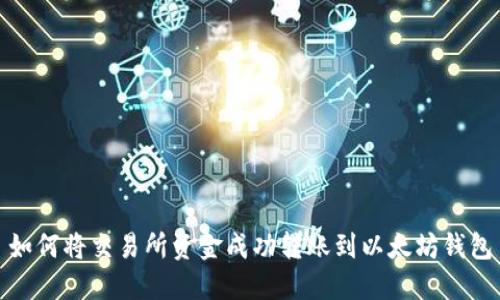 如何将交易所资金成功转账到以太坊钱包