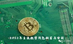 2023年主流数字钱包推荐与