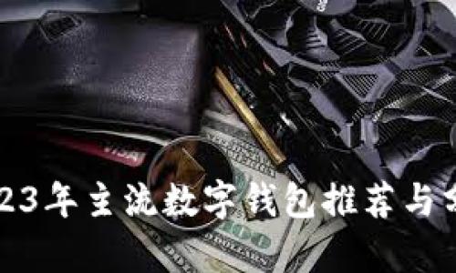 2023年主流数字钱包推荐与分析