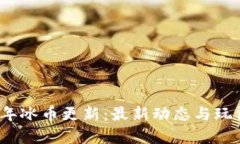 2023年冰币更新：最新动态