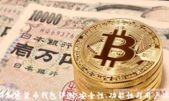 2023年最新加密货币钱包评