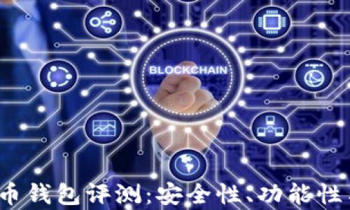 
2023年最新加密货币钱包评测：安全性、功能性与用户体验全面分析