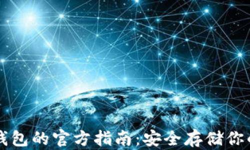 
以太坊冷钱包的官方指南：安全存储你的数字资产