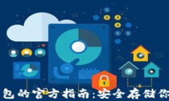 以太坊冷钱包的官方指南