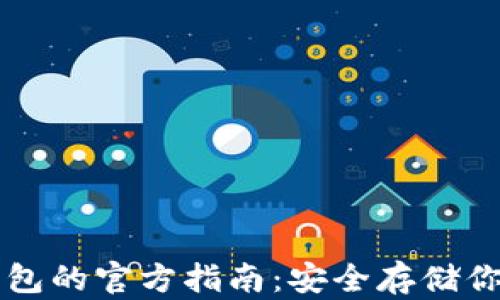 
以太坊冷钱包的官方指南：安全存储你的数字资产