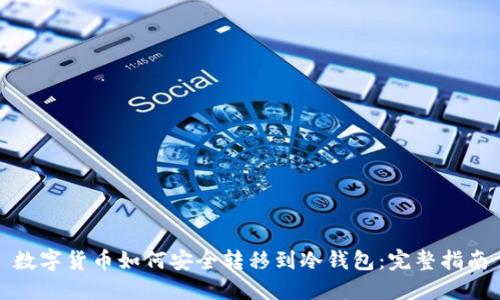 数字货币如何安全转移到冷钱包：完整指南