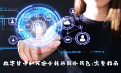 数字货币如何安全转移到